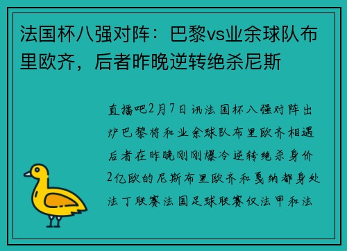 法国杯八强对阵：巴黎vs业余球队布里欧齐，后者昨晚逆转绝杀尼斯