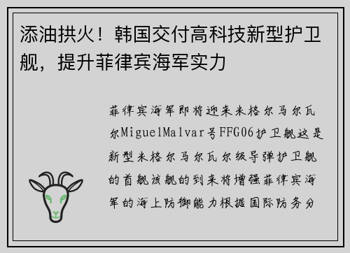 添油拱火！韩国交付高科技新型护卫舰，提升菲律宾海军实力