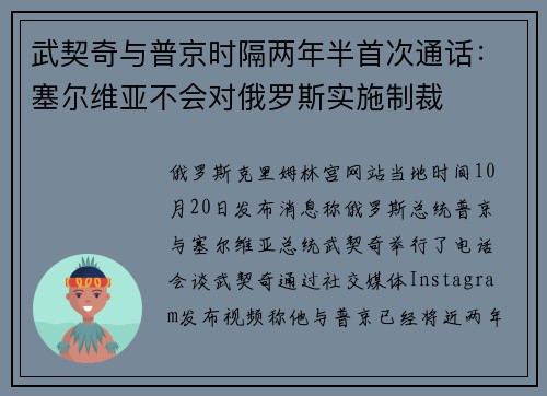 武契奇与普京时隔两年半首次通话：塞尔维亚不会对俄罗斯实施制裁
