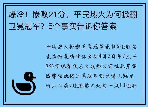 爆冷！惨败21分，平民热火为何掀翻卫冕冠军？5个事实告诉你答案