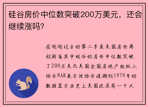 硅谷房价中位数突破200万美元，还会继续涨吗？