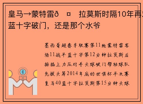 皇马→蒙特雷🤝拉莫斯时隔10年再对蓝十字破门，还是那个水爷