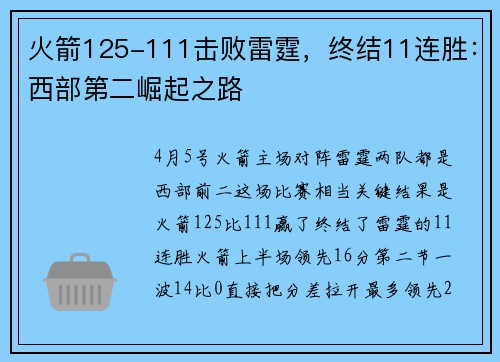 火箭125-111击败雷霆，终结11连胜：西部第二崛起之路