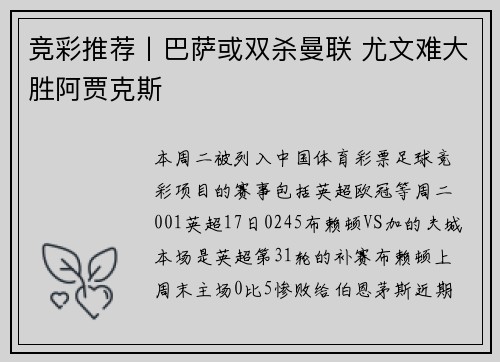 竞彩推荐丨巴萨或双杀曼联 尤文难大胜阿贾克斯