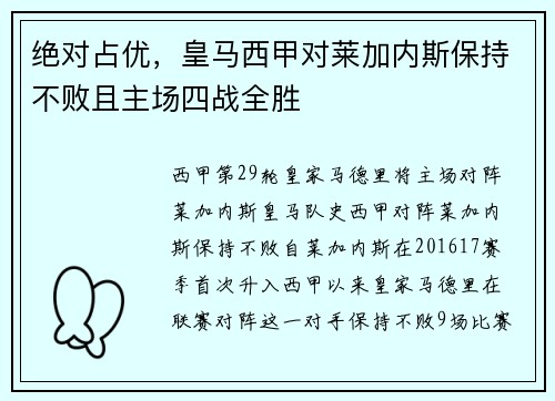 绝对占优，皇马西甲对莱加内斯保持不败且主场四战全胜