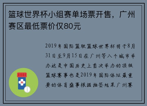 篮球世界杯小组赛单场票开售，广州赛区最低票价仅80元