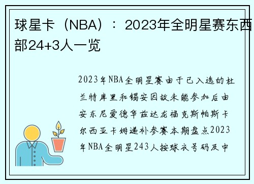 球星卡（NBA）：2023年全明星赛东西部24+3人一览