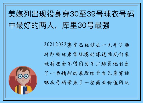 美媒列出现役身穿30至39号球衣号码中最好的两人，库里30号最强