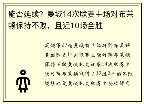 能否延续？曼城14次联赛主场对布莱顿保持不败，且近10场全胜