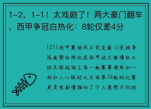 1-2，1-1！太戏剧了！两大豪门翻车，西甲争冠白热化：8轮仅差4分