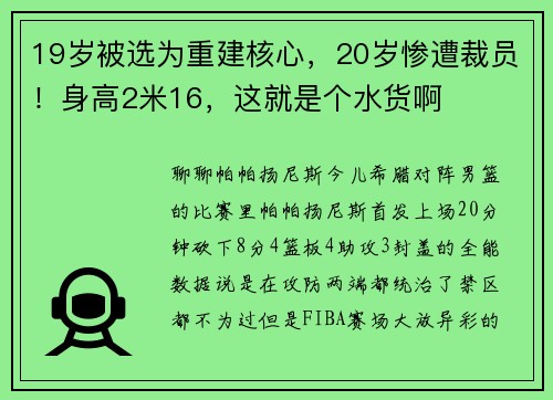 19岁被选为重建核心，20岁惨遭裁员！身高2米16，这就是个水货啊