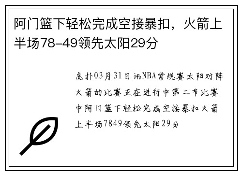 阿门篮下轻松完成空接暴扣，火箭上半场78-49领先太阳29分