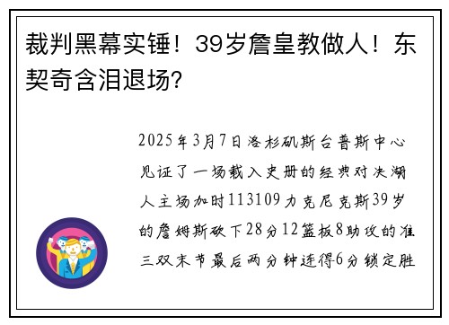 裁判黑幕实锤！39岁詹皇教做人！东契奇含泪退场？