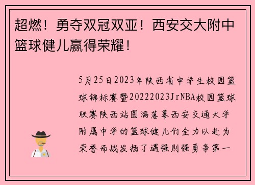 超燃！勇夺双冠双亚！西安交大附中篮球健儿赢得荣耀！