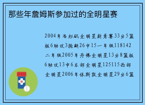 那些年詹姆斯参加过的全明星赛