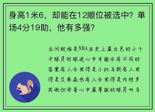身高1米6，却能在12顺位被选中？单场4分19助，他有多强？