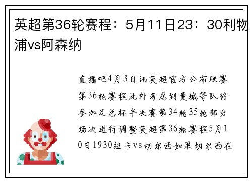 英超第36轮赛程：5月11日23：30利物浦vs阿森纳