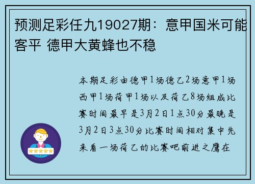 预测足彩任九19027期：意甲国米可能客平 德甲大黄蜂也不稳