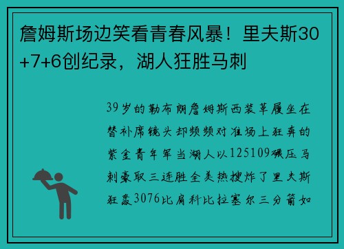 詹姆斯场边笑看青春风暴！里夫斯30+7+6创纪录，湖人狂胜马刺
