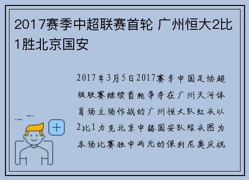 2017赛季中超联赛首轮 广州恒大2比1胜北京国安