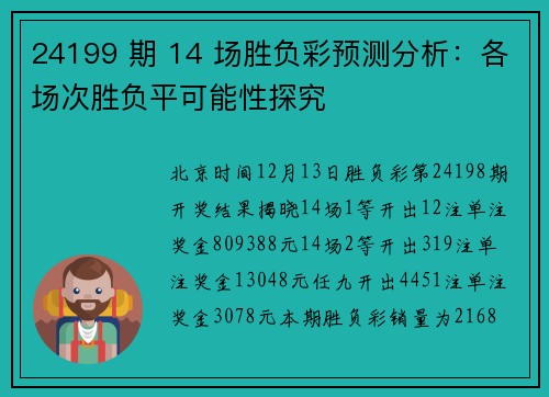24199 期 14 场胜负彩预测分析：各场次胜负平可能性探究