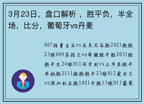 3月23日，盘口解析 ，胜平负，半全场，比分，葡萄牙vs丹麦