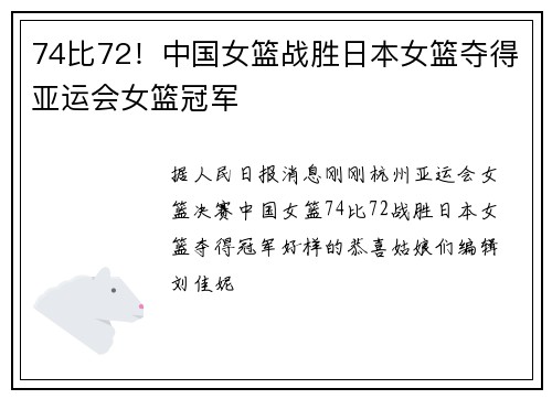 74比72！中国女篮战胜日本女篮夺得亚运会女篮冠军