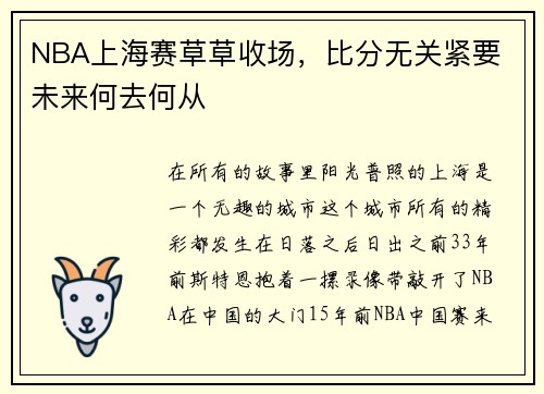 NBA上海赛草草收场，比分无关紧要 未来何去何从
