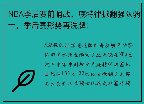 NBA季后赛前哨战，底特律掀翻强队骑士，季后赛形势再洗牌！