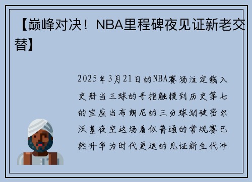 【巅峰对决！NBA里程碑夜见证新老交替】