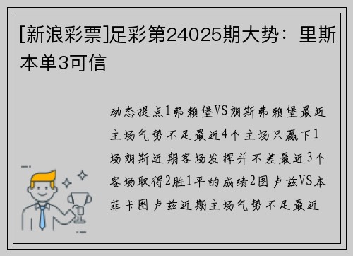 [新浪彩票]足彩第24025期大势：里斯本单3可信