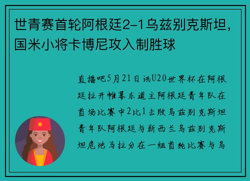 世青赛首轮阿根廷2-1乌兹别克斯坦，国米小将卡博尼攻入制胜球