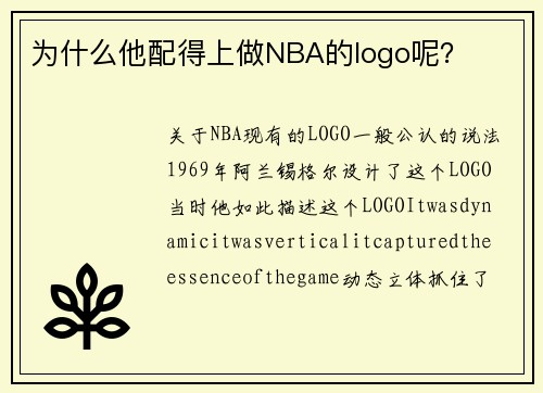 为什么他配得上做NBA的logo呢？