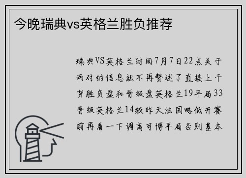 今晚瑞典vs英格兰胜负推荐