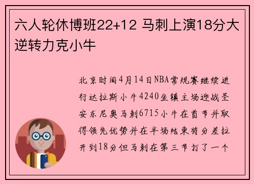 六人轮休博班22+12 马刺上演18分大逆转力克小牛