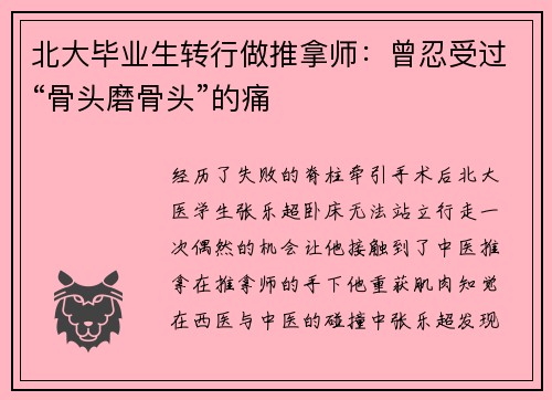 北大毕业生转行做推拿师：曾忍受过“骨头磨骨头”的痛