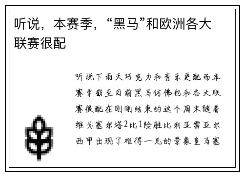 听说，本赛季，“黑马”和欧洲各大联赛很配