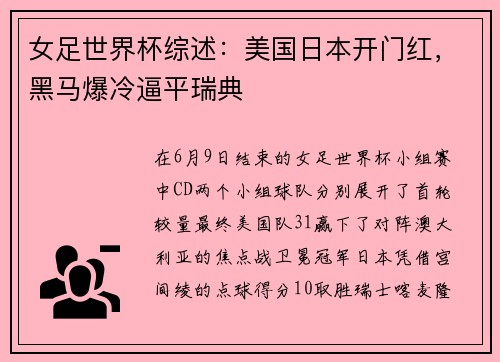 女足世界杯综述：美国日本开门红，黑马爆冷逼平瑞典