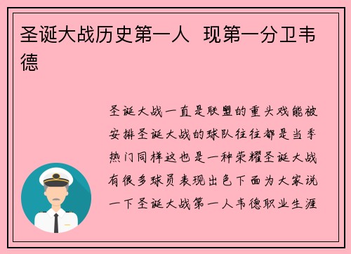 圣诞大战历史第一人  现第一分卫韦德