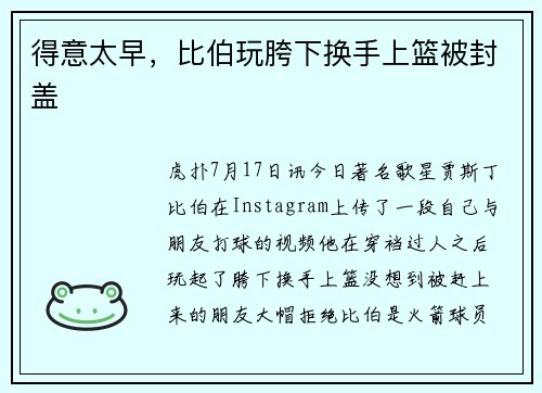 得意太早，比伯玩胯下换手上篮被封盖