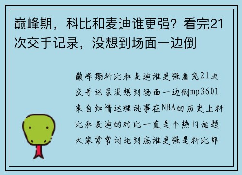 巅峰期，科比和麦迪谁更强？看完21次交手记录，没想到场面一边倒