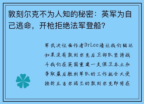 敦刻尔克不为人知的秘密：英军为自己逃命，开枪拒绝法军登船？