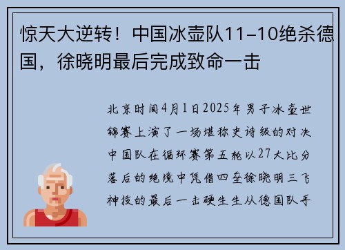 惊天大逆转！中国冰壶队11-10绝杀德国，徐晓明最后完成致命一击