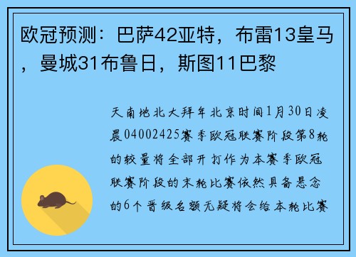 欧冠预测：巴萨42亚特，布雷13皇马，曼城31布鲁日，斯图11巴黎