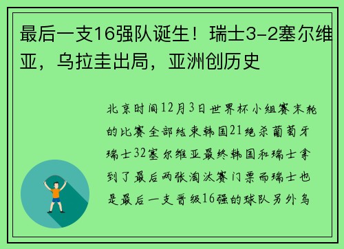 最后一支16强队诞生！瑞士3-2塞尔维亚，乌拉圭出局，亚洲创历史