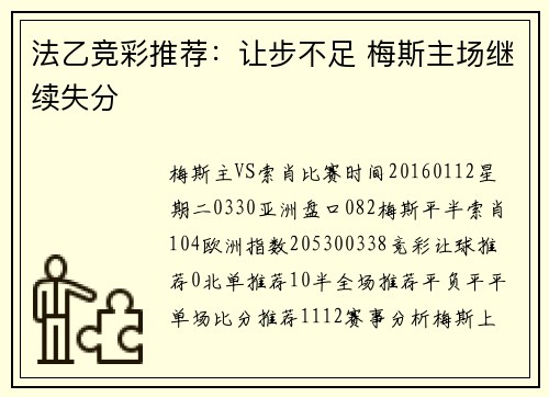 法乙竞彩推荐：让步不足 梅斯主场继续失分