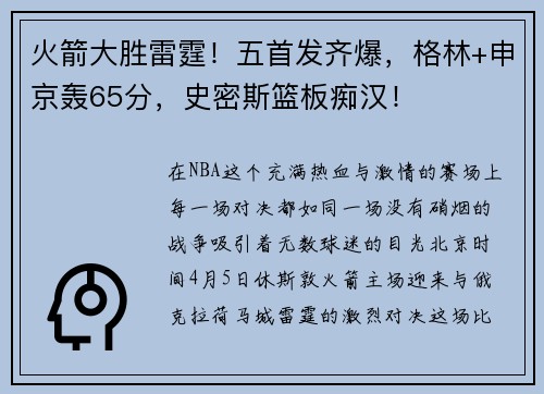 火箭大胜雷霆！五首发齐爆，格林+申京轰65分，史密斯篮板痴汉！