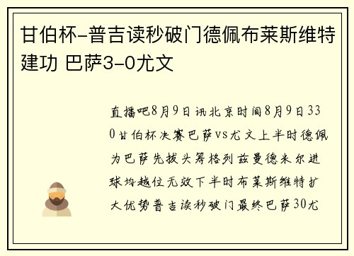 甘伯杯-普吉读秒破门德佩布莱斯维特建功 巴萨3-0尤文