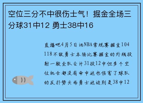 空位三分不中很伤士气！掘金全场三分球31中12 勇士38中16
