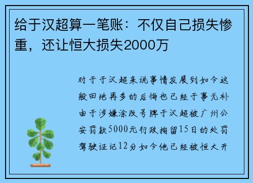 给于汉超算一笔账：不仅自己损失惨重，还让恒大损失2000万